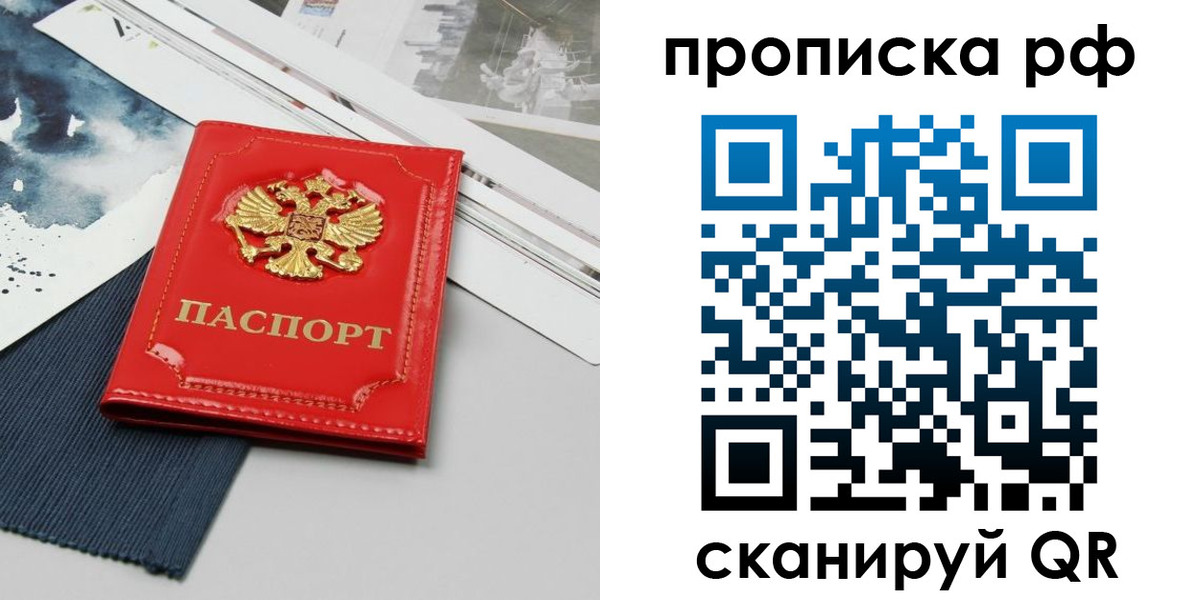 прописка для работы в Бийске