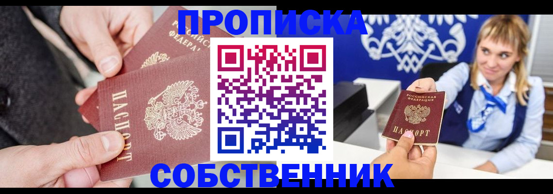 прописка законно в Бийске
